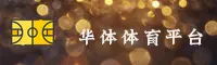 华体官网入口