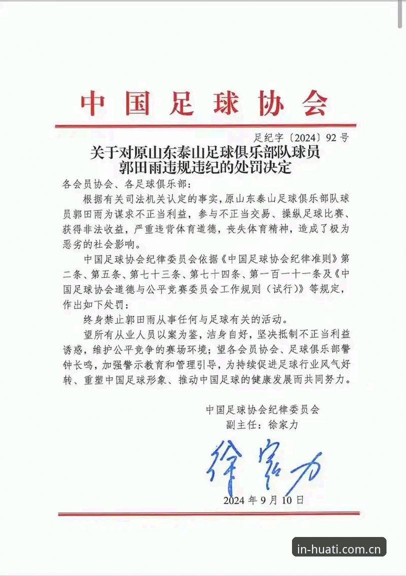 揭秘足协第三批禁足名单：一场跨越17家俱乐部的反腐风暴